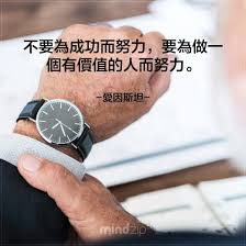 價值比成功更重要 要做一個有價值的人 你同意嗎 同意請按讚 Https Get Mindzip Net 愛因斯坦 語錄 語錄分享 成功 激勵人心