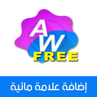 تحميل برنامج إضافة علامة مائية على الصور Add Watermark لوضع لوجو على الصور للأندرويد