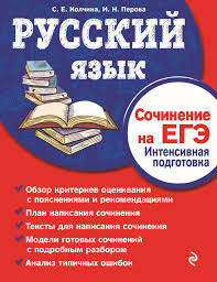 Предлагаю, ребята, вместе написать сочинение по тексту. S E Kolchina Russkij Yazyk Sochinenie Na Ege Intensivnaya Podgotovka Skachat Pdf Na Litres