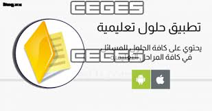 حلول مواد الفصل الدراسي الاول حلول ف1 المرحلة الابتدائية المرحلة المتوسطة المرحلة الثانوية علوم رياضيات فقه توحيد لغتي الجميلة مواد اللغة الانجليزية. Ø­Ù„ÙˆÙ„ Ù„Ù„Ù…Ù†Ø§Ù‡Ø¬ Ø§Ù„Ø¯Ø±Ø§Ø³ÙŠØ© 1441 ØªØ­Ù…ÙŠÙ„ ØªØ·Ø¨ÙŠÙ‚ Ø­Ù„ÙˆÙ„ Ù„Ø¬Ù…ÙŠØ¹ Ø§Ù„Ù…Ù†Ø§Ù‡Ø¬ Ø§Ù„Ø¯Ø±Ø§Ø³ÙŠØ© Ø±Ø§Ø¨Ø· Ù…Ø¨Ø§Ø´Ø± Ø³ÙŠ Ø¬ÙŠ Ø§Ù„Ø¹Ø±Ø¨ÙŠØ©