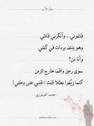 شعر محمد الفيتوري لا تحفروا لي قبرا عالم الأدب in 2021 math equations math arabic calligraphy