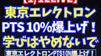 [1/12 LIVE] Tokyo Electron PTS surges 10%! Never stop ...