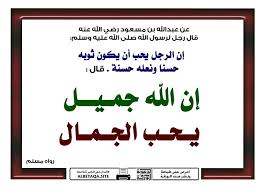 إن الله جميل يحب الجمال عن عبد الله بن مسعود رضي الله عنه قال رجل لرسول الله صلى الله عليه وسلم إن الرجل يحب أن يكون ثوبه حسنا Novelty Sign