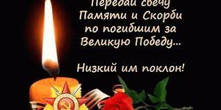 Свеча памяти и скорби по погибшим за великую победу картинки. Segodnya Den Pamyati I Skorbi 22 Iyunya Kartinki Otkrytki Gify Foto 22 Iyunya Slova Pamyati O Nachale Vojny Stihi I Proza Segodnya Den Pamyati I Skorbi 22 Iyunya Kartinki Otkrytki Gify Foto 22 Iyunya Slova Pamyati O Nachale Vojny