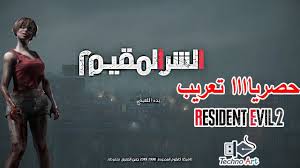 تحميل ملفات اللغة العربية الإصدار الكامل للعبة Resident Evil 2 وحل جميع المشاكل Youtube