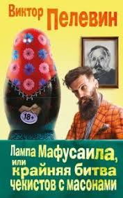 лампа мафусаила или крайняя битва чекистов с масонами Fb2 Lampa Mafusaila Ili Krajnyaya Bitva Chekistov S Masonami Knigi Knigi Onlajn Literatura