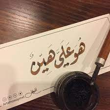 هو علي هين رقعة خط عربي خطوط مشق مجسمات نحت رسم زخرفة تصوير تصميم الخط العربي ابداع لوحة لوحات islamic art calligraphy islamic art archival print