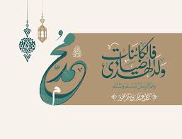 صور المولد النبوى 2020 اجمل الصور عن المولد النبوي الشريف 1442 Greetings Home Decor Decals Novelty Sign
