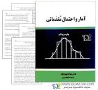 Image result for ‫دانلود کتاب آمار و احتمالات مقدماتی دکتر بهبودیان‬‎
