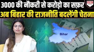 3000 महीने की नौकरी से विदेशों में करोड़ों की 3 कंपनियों तक, सब कुछ छोड़  बिहार की राजनीति में उतरीं - YouTube