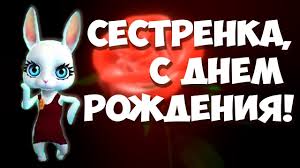 трогательное поздравление с днем рождения старшей сестре в прозе Sestryonka S Dnyom Rozhdeniya Muzykalnoe Pozdravlenie S Imeninami Ot Zoobe Muz Zajka Youtube S Dnem Rozhdeniya Sestrenki S Dnem Rozhdeniya Sestra