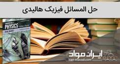 Image result for ‫دانلود کتاب فیزیک هالیدی ویرایش ۴ بهمراه حل المسائل‬‎