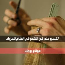 تفسير حلم قص الشعر في المنام للعزباء