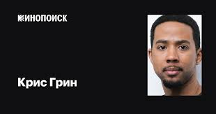 Крис Грин (Chris Greene): фильмы, биография, семья, фильмография — Кинопоиск
