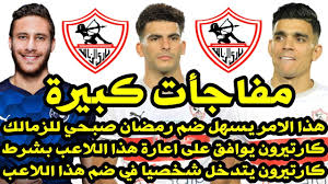 وقام خالد الغندور بكتابة على صفحته عبر موقع التواصل الإجتماعي فيس بوك، قائلاً كل ما تردد عن انتقال رمضان صبحي للزمالك غير صحيح نهائيا ولا اللاعب مضى. Ø§Ø®Ø¨Ø§Ø± Ø§Ù„Ø²Ù…Ø§Ù„Ùƒ Ø§Ù„ÙŠÙˆÙ… 26 6 2021 Ø§Ù„Ø²Ù…Ø§Ù„Ùƒ ÙŠØ³Ù‡Ù„ Ø§Ù†ØªÙ‚Ø§Ù„ Ø±Ù…Ø¶Ø§Ù† ØµØ¨Ø­ÙŠ ÙƒØ§Ø±ØªÙŠØ±ÙˆÙ† ÙŠØªØ¯Ø®Ù„ ÙˆØ§Ù„ØªØ¬Ø¯ÙŠØ¯ Ù„Ø²ÙŠØ²Ùˆ Youtube