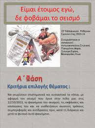 Πριν έρθει και μας τρομοκρατήσει, είπαμε να τον γνωρίσουμε. 13o Nhpiagwgeio Re8ymnoy Seismos 2013 14