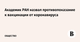 Методические рекомендации предназначены для абсолютные противопоказания. Akademik Ran Nazval Protivopokazanie K Vakcinacii Ot Koronavirusa Vedomosti