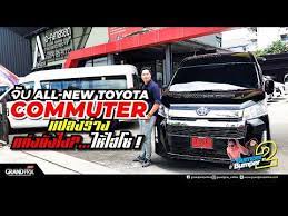 จ บ all new toyota commuter แปลงร าง แต งย งไงให ไฮโซ bumper2bumper