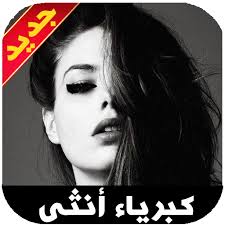 عبارات غرور وكبرياء للبنات الْكِبْرِيَاء هُوَ أَنْ تعتز بِنَفْسِك وكرامتك وَإِلَّا تَرْضَى لَهَا الْمَهَانَة مِنْ أَيِّ إنْسَانٍ كَانَ ، وَرُبَّمَا يَكُونُ الْكِبْرِيَاء مَبَالِغ فِيه وَعِنْدَهَا مواضيع ذات صلة لـ عبارات غرور وكبرياء للبنات 2021 : About ØµÙˆØ± Ø¹Ù† ÙƒØ¨Ø±ÙŠØ§Ø¡ Ø§Ù†Ø«Ù‰ Ø¹Ø´Ù‚ Ùˆ Ø­Ø¨ Ùˆ ØºØ¯Ø± Google Play Version Apptopia