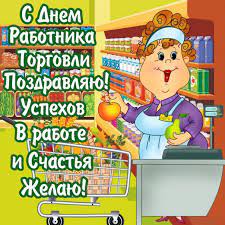 Свой профессиональный праздник труженики торговли отмечают каждый год в четвертую субботу июля. Otkrytki Den Rabotnika Torgovli Otkrytka S Dnyom Rabotnika Torgovli Pozdravleniya S Dnyom Torgovli