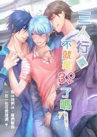 三人行，不就是3P了嗎！！ - 伏漪Fuyi｜Comics - ART street