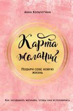 харизма как влиять убеждать и вдохновлять скачать полную версию Skachat Knigu Karta Zhelanij Podari Sebe Novuyu Zhizn Avtora Anna Kolchugina Magiya Novaya Zhizn Zhizn I Knigi