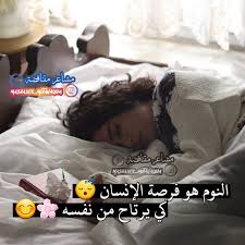 النوم هو فرصة الإنسان كي يرتاح من نفسه sleep eye mask person eyes