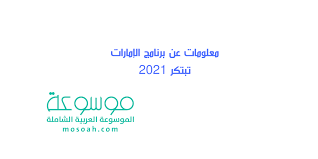 ابحث عن أحدث الوظائف الشاغرة في الإمارات على أكبر موقع للوظائف في الشرق الأوسط. Ù…Ø¹Ù„ÙˆÙ…Ø§Øª Ø¹Ù† Ø¨Ø±Ù†Ø§Ù…Ø¬ Ø§Ù„Ø¥Ù…Ø§Ø±Ø§Øª ØªØ¨ØªÙƒØ± 2021 Ù…ÙˆØ³ÙˆØ¹Ø©