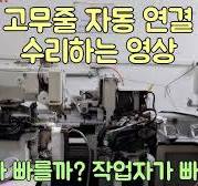 허리 고무줄 자동 연결 기계 수리하는 영상