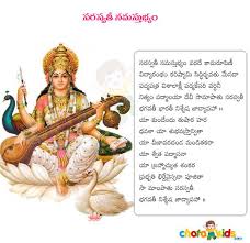 Saraswathi Namasthubyam Saraswathi Namasthubyam Lyrics In Telugu Saraswathi Devotional Books Devotional Quotes Vedic Mantras