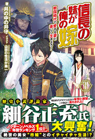 信長の妹が俺の嫁 1 ～戦国時代で愛する妻と楽しく生きよう！～ | 「ノクスノベルス」公式サイト