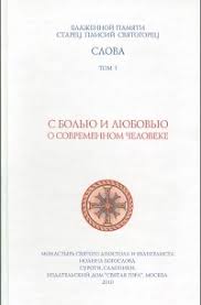 слова том I с болью и любовью о современном человеке Slova Tom 1 S Bolyu I Lyubovyu O Sovremennom Cheloveke