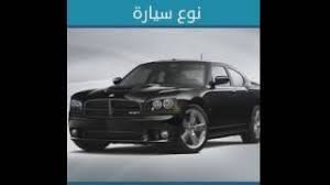 ولكن من المهم أن يعي الرجل أن القليل الدائم خير من الكثير المتقطع، بمعنى قبلة كل يوم أفضل من عناق نصف ساعة كل أسبوع، فالمرأة بحاجة إلى اهتمام وتواصل دائم ويسعدها كثيراً سلوك الزوج الرومانسي والذي يستطيع أن يحتويها. Ù†ÙˆØ¹ Ø³ÙŠØ§Ø±Ø© Ù…Ù† 4 Ø­Ø±ÙˆÙ