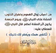 .علي النبي محمد الهم صلي وسلم عليه خير ايامكم يوم الجمعه فاكثروا من الصلاه علي النبي محمد فيستجيب الاكثار من الصلاه علي النبي الهم عنك 6*تقربنا الي النبي يوم القيامه 7*سبب لصلا الله والملا كه عليك 8*سبب لنفي الفقر والبخل عنك دي جزء من فضل الصلاه. Ù‚ØµØµ ÙˆØ§Ù‚Ø¹ÙŠØ© ÙÙŠ ÙØ¶Ù„ Ø§Ù„ØµÙ„Ø§Ø© Ø¹Ù„Ù‰ Ø®ÙŠØ± Ø§Ù„Ø¨Ø±ÙŠØ© Ø§Ù„ØµÙ„Ø§Ø© Ø¹Ù„Ù‰ Ø§Ù„Ù†Ø¨ÙŠ Ù„ÙŠÙ„Ø© Ø§Ù„Ø¬Ù…Ø¹Ø© ÙˆÙŠÙˆÙ…Ù‡Ø§ Ù…Ù† Ø£Ø¹Ø¸Ù… Ø§Ù„Ø£Ø¹Ù…Ø§Ù„ ÙˆØ§Ù„Ù„ÙŠÙ„Ø© ØªØ¨Ø¯Ø£ Ø¨Ø¹Ø¯ Ù…ØºØ±Ø¨ ÙŠÙˆÙ… Ø§Ù„Ø®Ù…ÙŠØ³ ÙˆØ§Ù„ÙŠÙˆÙ… ÙŠØ¨Ø¯Ø£ Ø¨Ø¹Ø¯ ØµÙ„Ø§Ø© Ø§Ù„ÙØ¬Ø± ÙˆÙŠÙ†ØªÙ‡ÙŠ Ø¨ØµÙ„Ø§Ø© Ø§Ù„Ù…ØºØ±Ø¨
