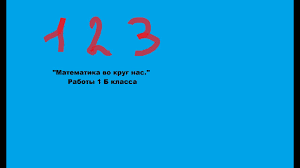 проект по математике 4 класс математика вокруг нас скачать бесплатно Proekt Matematika Vokrug Nas Chisla V Zagadkah Raboty 1b Klassa Youtube