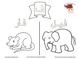 التلوين Arabic Kids Shape Activities Preschool Arabic Alphabet