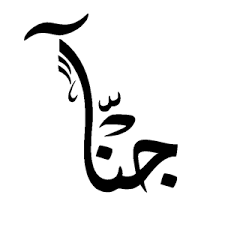 انضم إلى فيسبوك للتواصل مع ‏‎ganna haitham‎‏ وأشخاص آخرين قد تعرفهم. ØµÙˆØ± Ø§Ø³Ù… Ø¬Ù†ÙŠ Ø±Ù…Ø²ÙŠØ§Øª ÙˆØ®Ù„ÙÙŠØ§Øª Ø§Ø³Ù… Jana Ù…ÙŠÙƒØ³Ø§ØªÙƒ