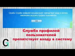 службе служба профилей пользователей не удалось войти в систему Reshenie Sluzhba Profilej Polzovatelej Prepyatstvuet Vhodu V Sistemu User Profile Service Service Youtube