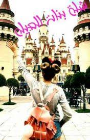 Watch premium and official videos free online. Ø´Ù„Ø© Ø¨Ù†Ø§Øª Ø§Ù„Ø¹ÙŠÙ„Ù‡ Ø§Ù„Ø¨Ø§Ø±Øª 20 Page 2 Wattpad