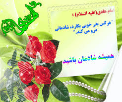 Image result for ‫تولدامام هادی‬‎