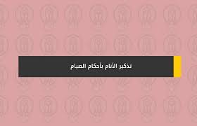 تذكير الأنام بأحكام الصيام