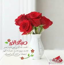 احدث صور صباح الخير 2021 صور صباح الخير للواتس روعة بوستات صباح الخير للفيس بوك Beautiful Morning Messages Morning Greeting Good Night Messages
