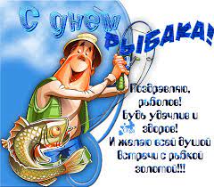 Чтоб погода всегда ясная была, чтоб цель не слетала с крючка, S Dnem Rybaka Pozdravlyalka Klevoklub Rf