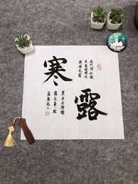 寒露 cold dew 中國毛筆書法藝術作品欣賞the 24 solar terms chinese culture writing brush calligraphy art works in 2020 chinese calligraphy calligraphy art art