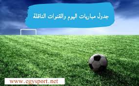 Jul 17, 2021 · كورة 4 لايف | kooora4live. Ø¬Ø¯ÙˆÙ„ ÙŠÙ„Ø§ ÙƒÙˆØ±Ø© Ù…ÙˆØ§Ø¹ÙŠØ¯ Ù…Ø¨Ø§Ø±ÙŠØ§Øª Ø§Ù„ÙŠÙˆÙ… Ø§Ù„Ø£Ø­Ø¯ 13 6 2021 ÙˆØ§Ù„Ù‚Ù†ÙˆØ§Øª Ø§Ù„Ù†Ø§Ù‚Ù„Ø©