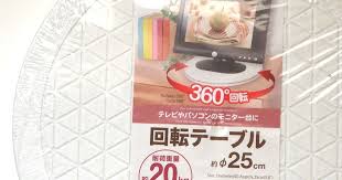 テレビやパソコンのモニター台に と書いてある ダイソーの回転テーブルが とっても便利で楽しいんです 色は白と黒がありましたよ ダイソー 回転 便利