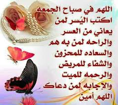 اللهم بسر هذه الدعوات المستجابات أن تقضي لنا جميع الحاجات وأن تطهرنا من رسائل دعاء يوم الجمعة. ØµÙˆØ± Ø¯Ø¹Ø§Ø¡ ÙŠÙˆÙ… Ø§Ù„Ø¬Ù…Ø¹Ù‡ Ø¨Ø·Ø§Ù‚Ø§Øª Ù…Ø¨Ø§Ø±ÙƒÙ‡ Ø¨ÙŠÙˆÙ… Ø§Ù„Ø¬Ù…Ø¹Ù‡ Ø§Ù„ØºØ¯Ø± ÙˆØ§Ù„Ø®ÙŠØ§Ù†Ø©