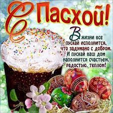 Открытки поздравления гиф фото скачать. Prikolnye I Korotkie Pozdravleniya S Pashoj 2019 Novosti Na Kp Ua