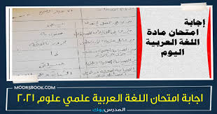 إجابات امتحان اللغة العربية للشهادة الثانوية 2021. Z B9i9hygzvrem