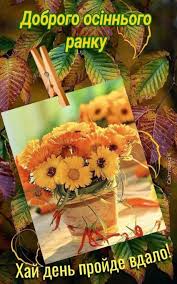 Осінні листівки доброго ранку - найкрасивіші картинки для мотивації та гарного  настрою